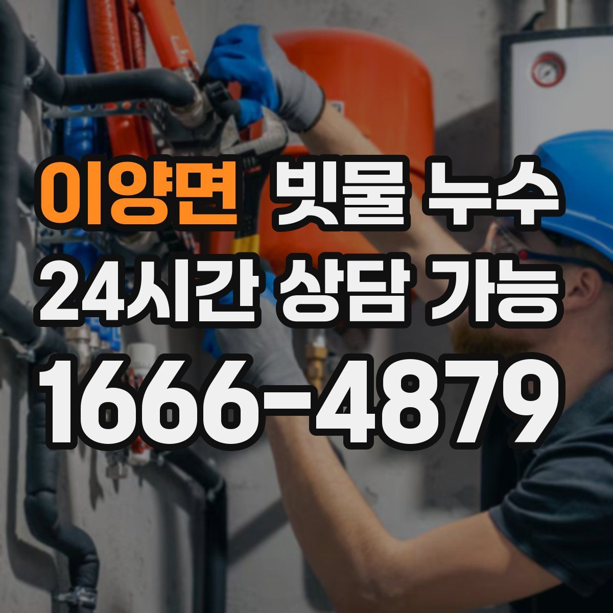 이양면 빗물 누수
