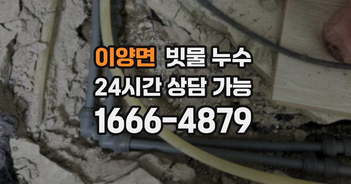 이양면 빗물 누수