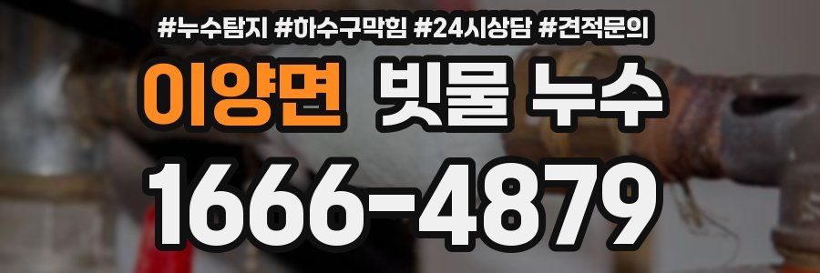 이양면 빗물 누수