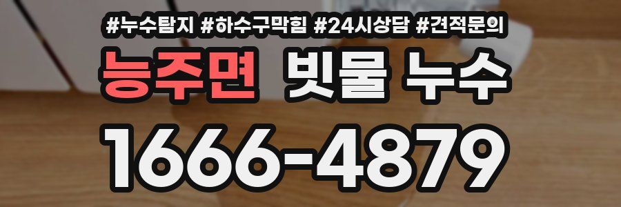 능주면 빗물 누수