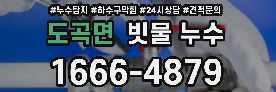 도곡면 빗물 누수