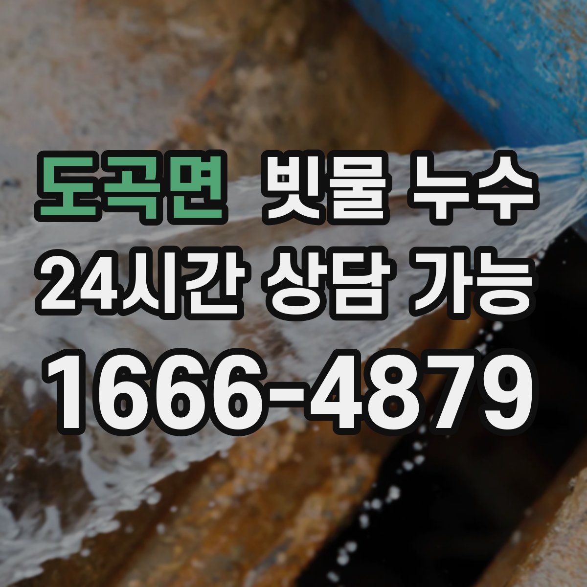 도곡면 빗물 누수