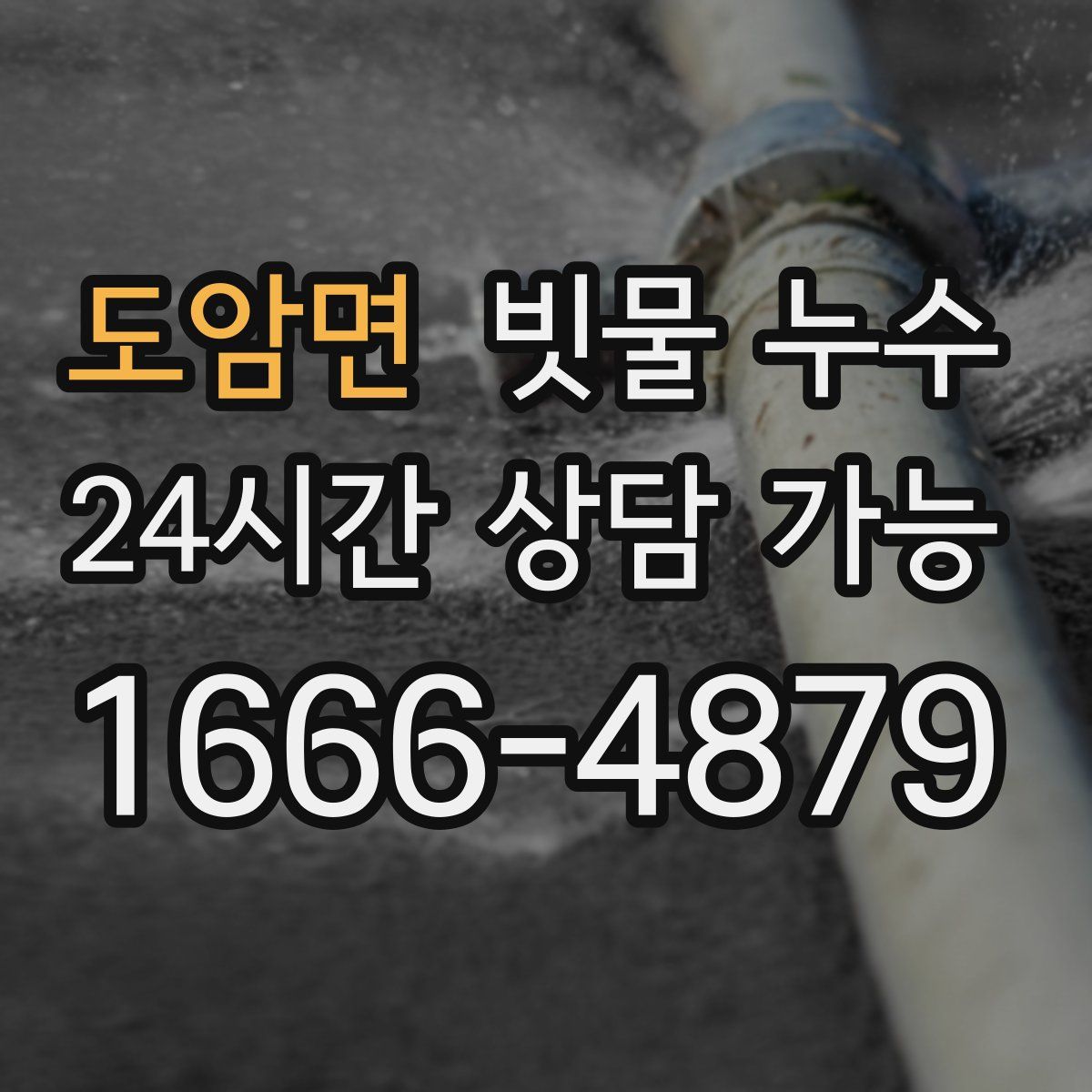 도암면 빗물 누수
