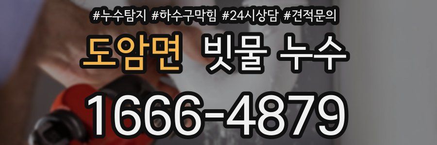 도암면 빗물 누수