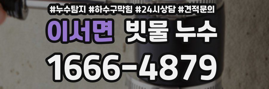 이서면 빗물 누수