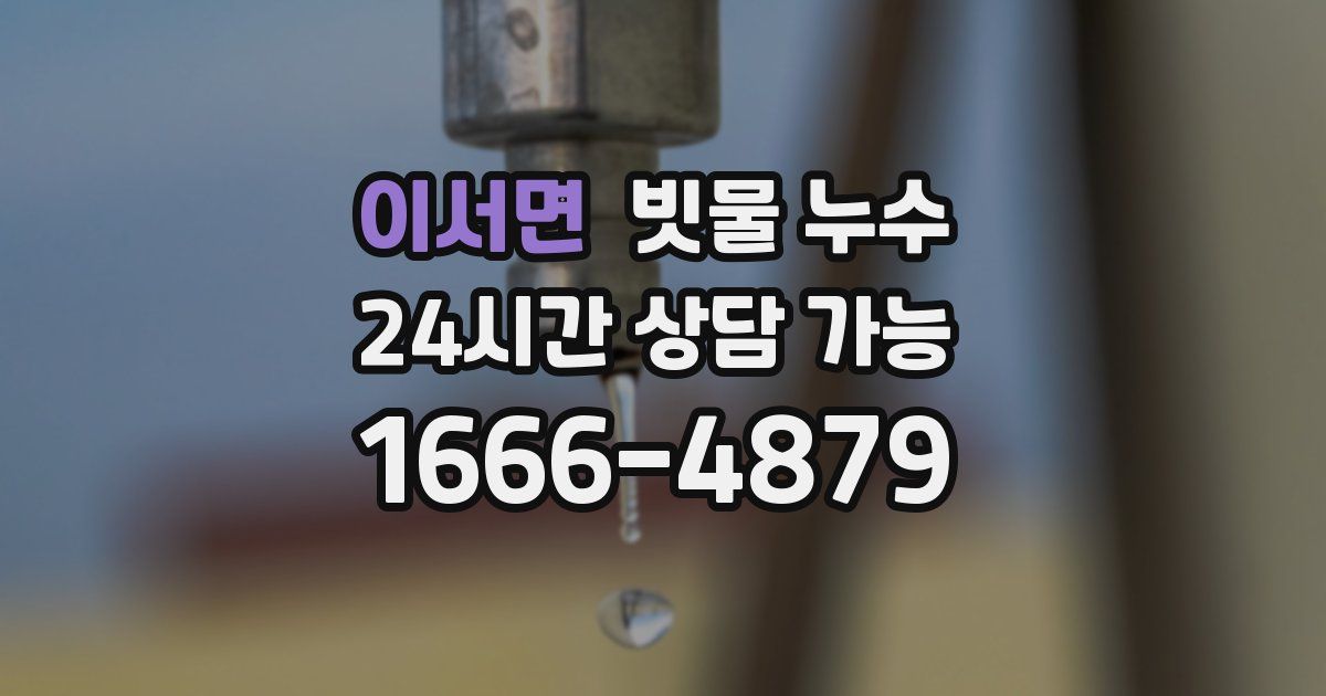 이서면 빗물 누수