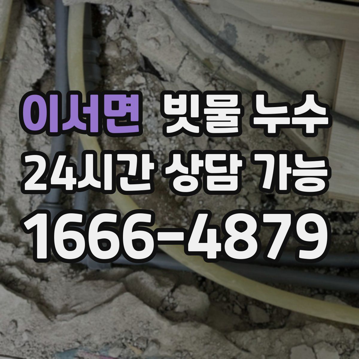이서면 빗물 누수