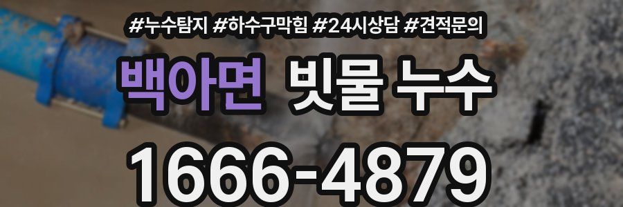 백아면 빗물 누수