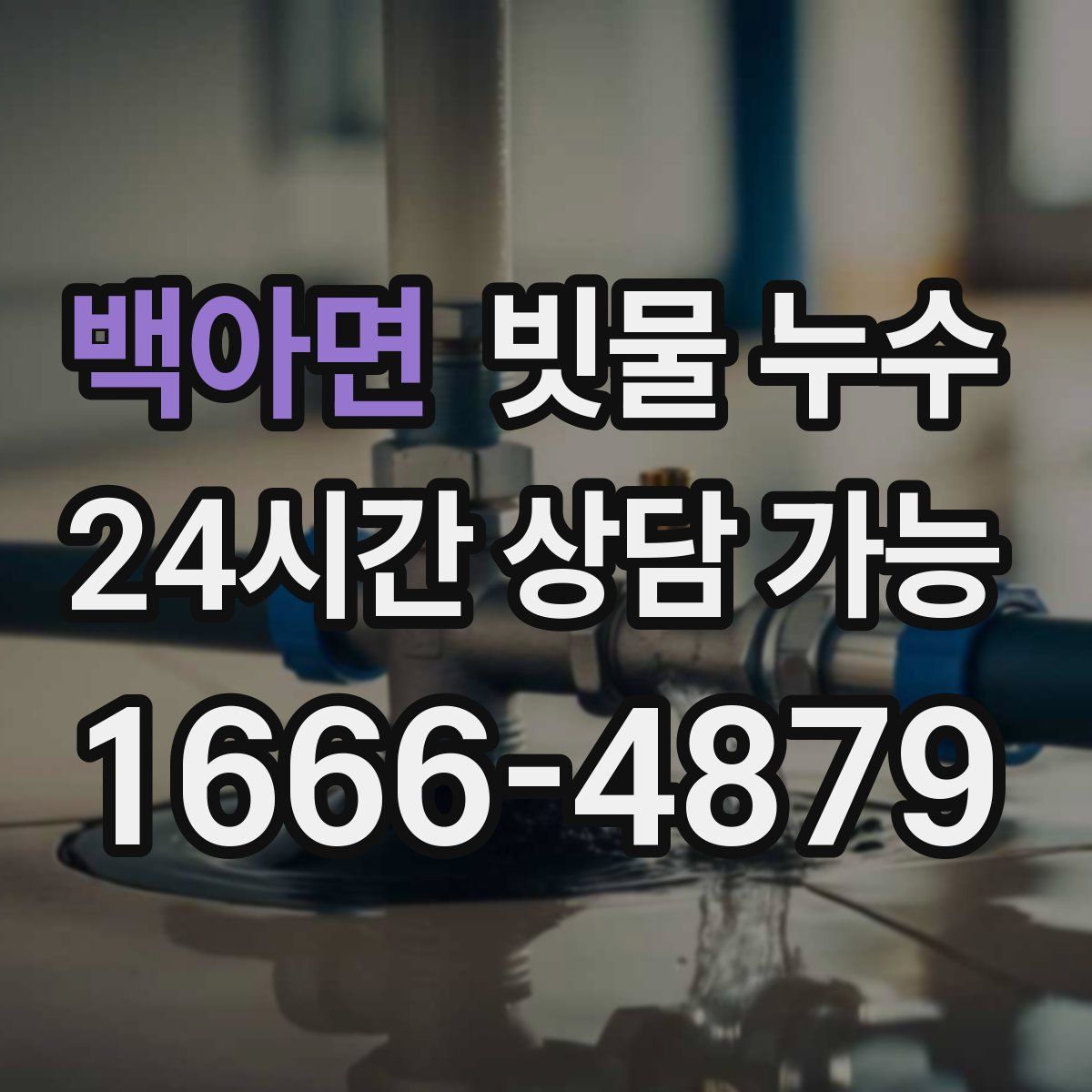 백아면 빗물 누수