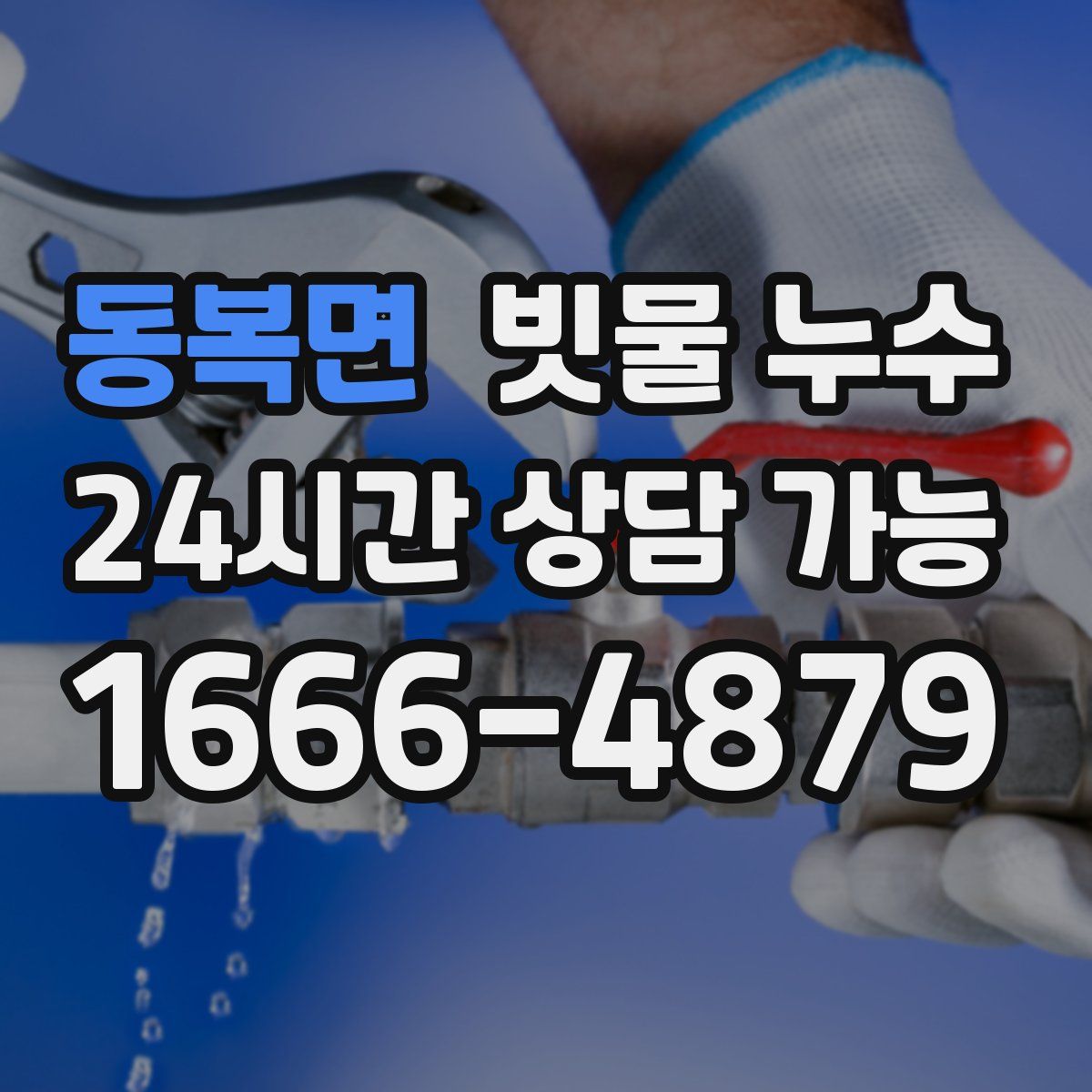 동복면 빗물 누수