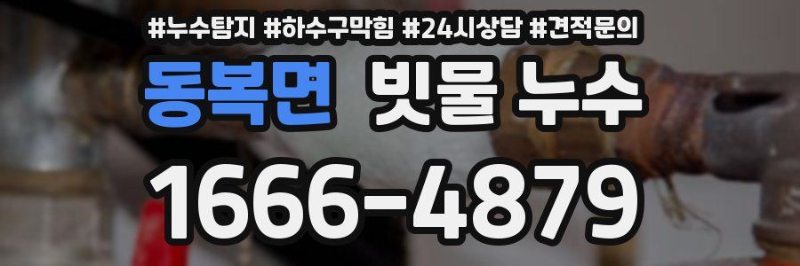 동복면 빗물 누수
