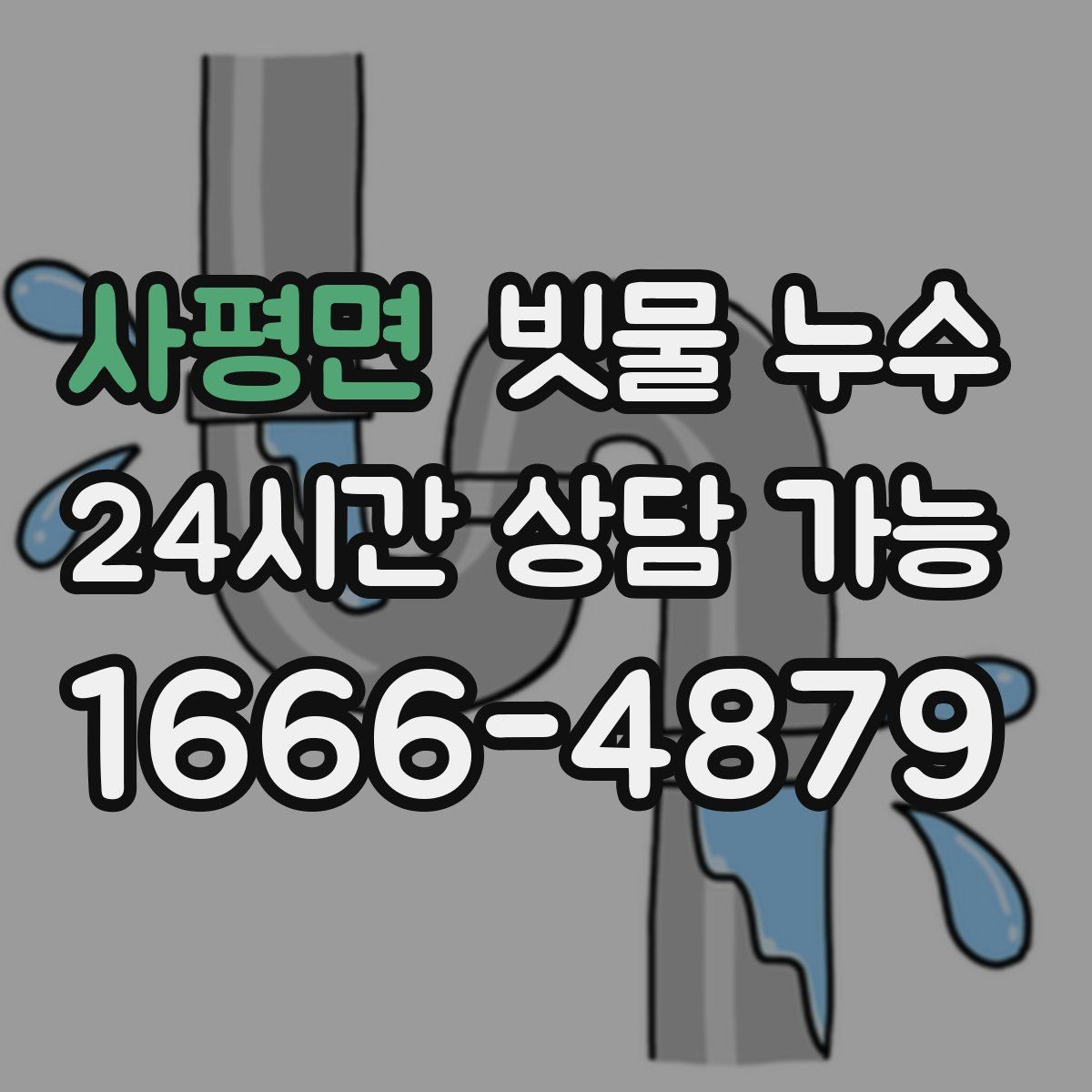 사평면 빗물 누수