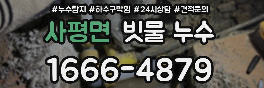 사평면 빗물 누수