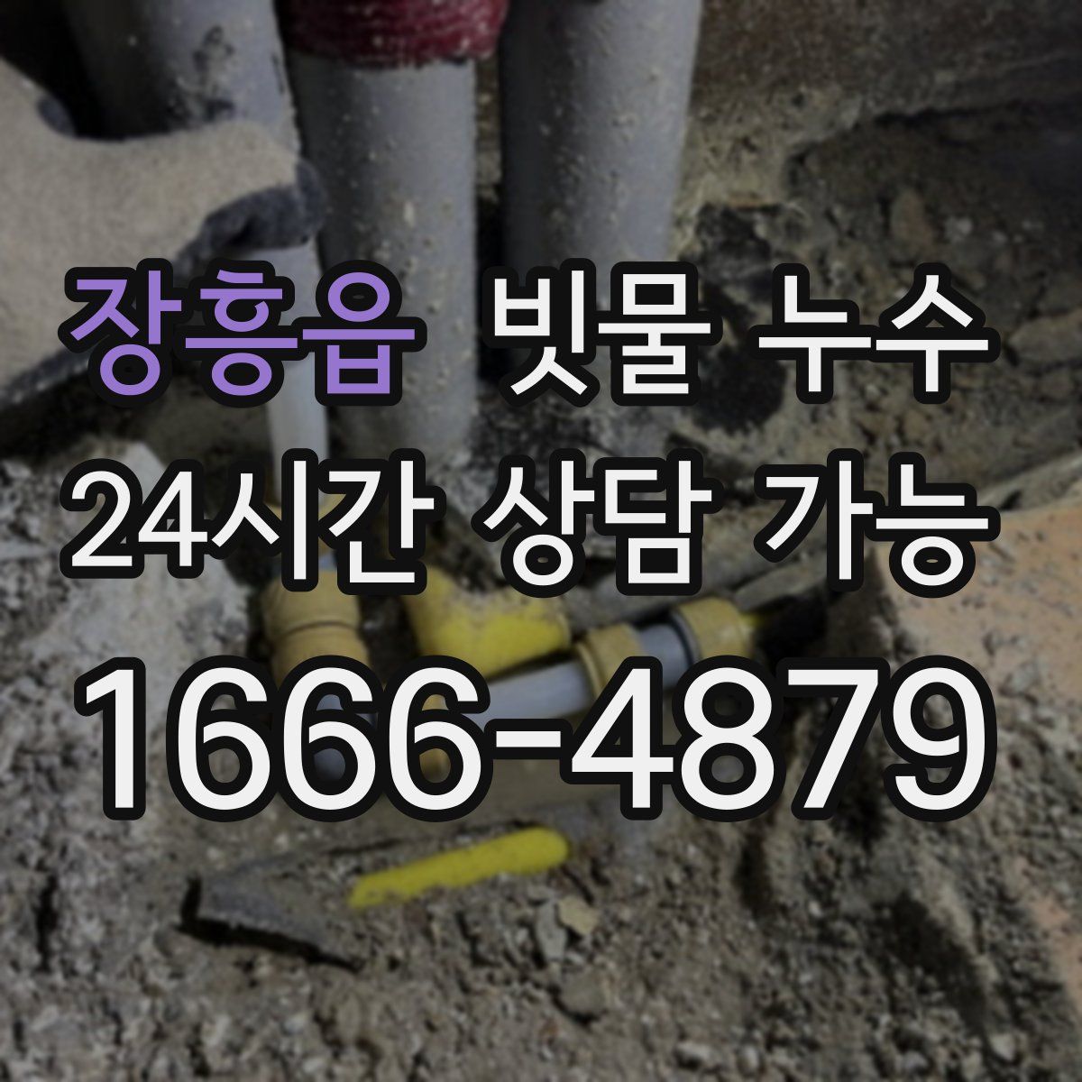 장흥읍 빗물 누수