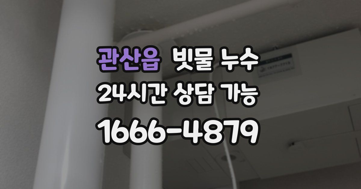 관산읍 빗물 누수
