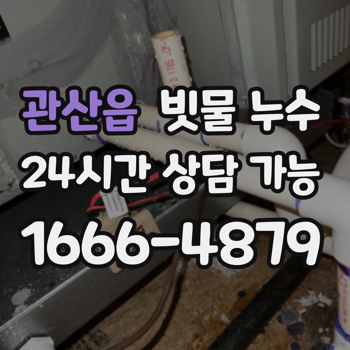 관산읍 빗물 누수