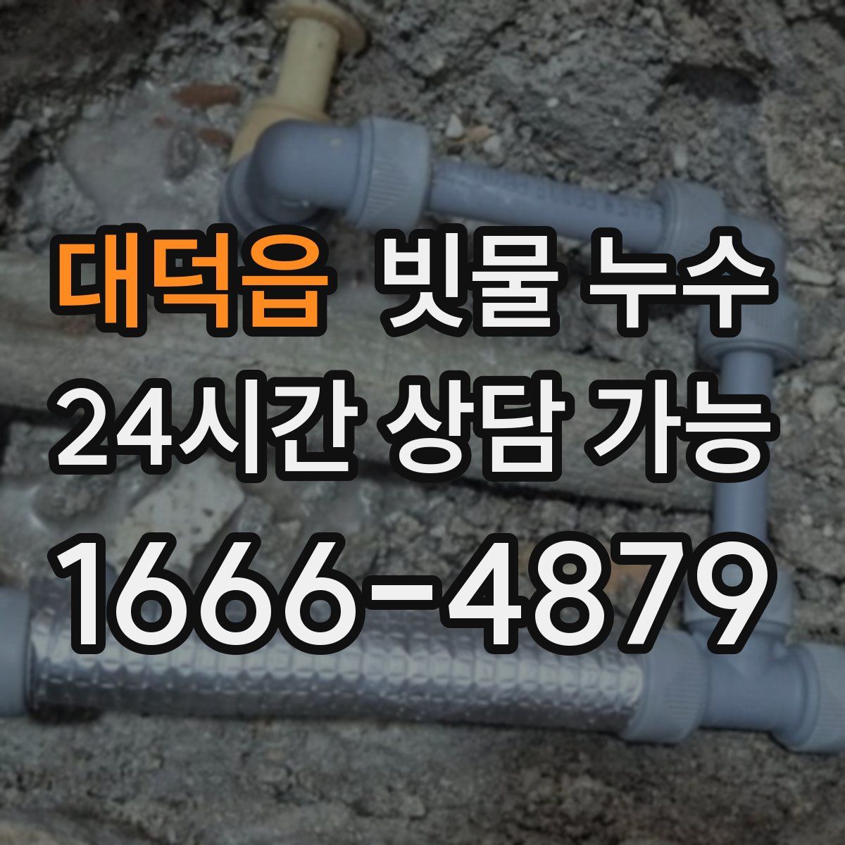 대덕읍 빗물 누수