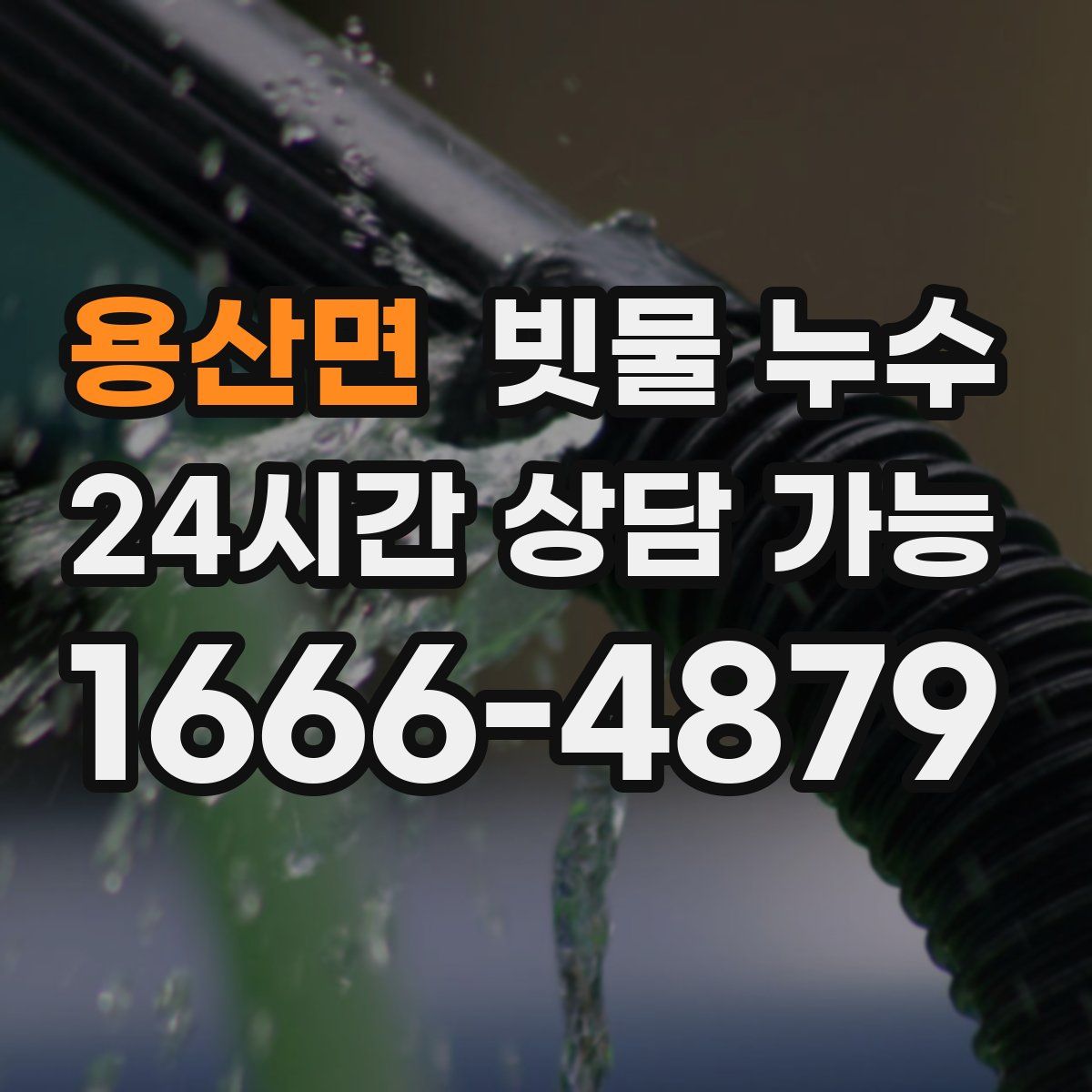 용산면 빗물 누수