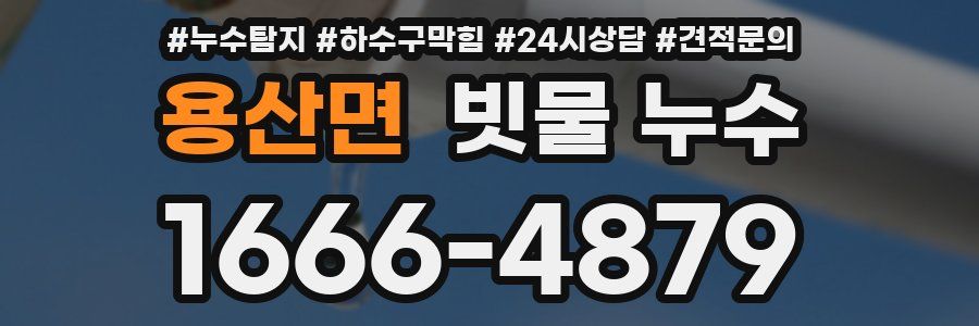 용산면 빗물 누수