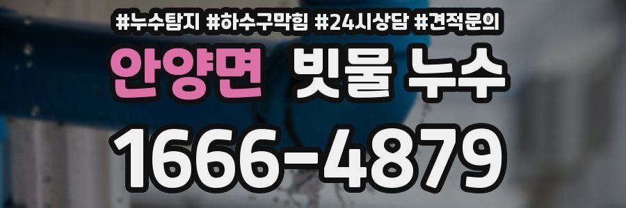 안양면 빗물 누수