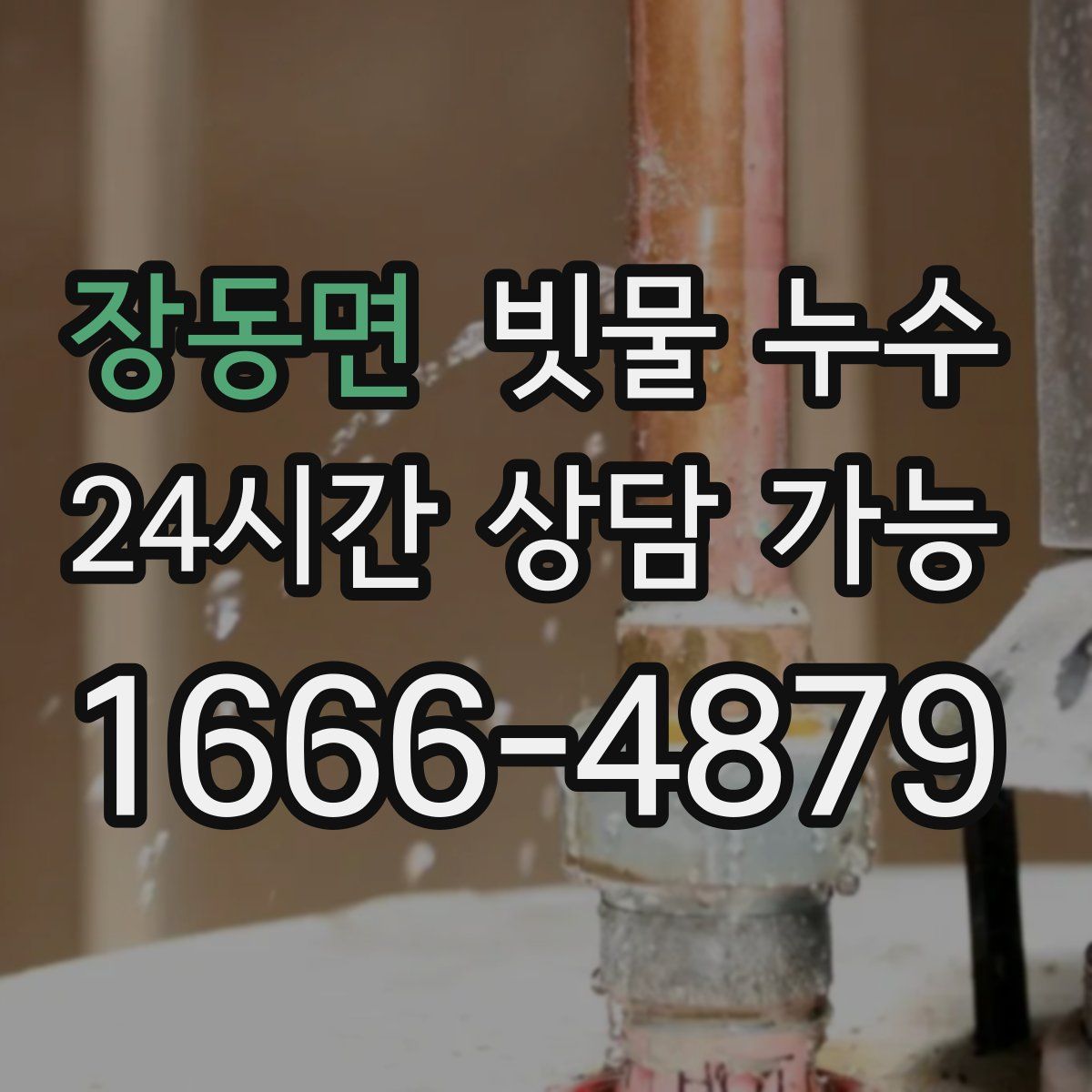 장동면 빗물 누수