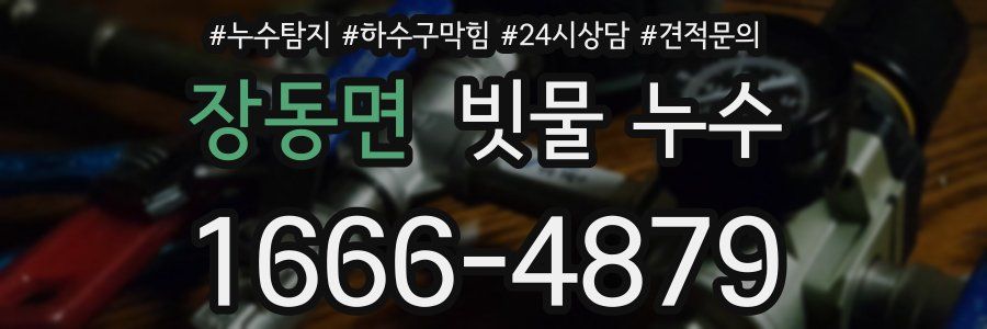 장동면 빗물 누수