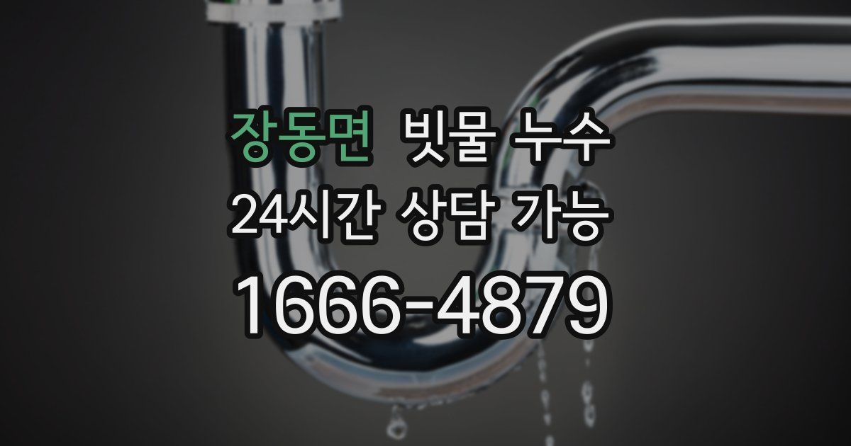 장동면 빗물 누수