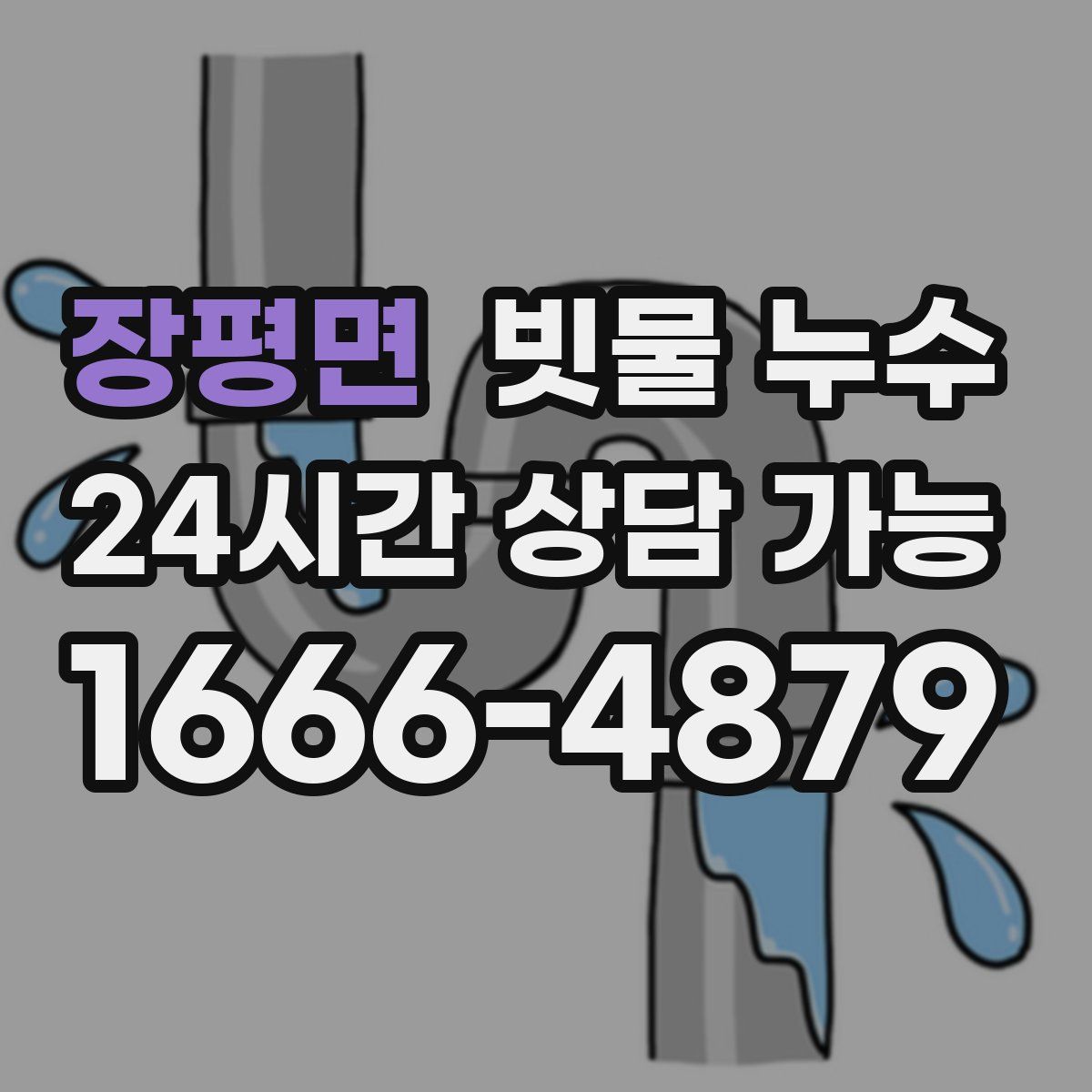 장평면 빗물 누수