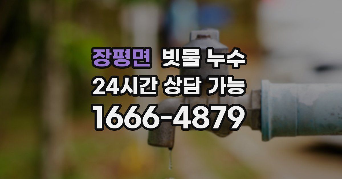 장평면 빗물 누수