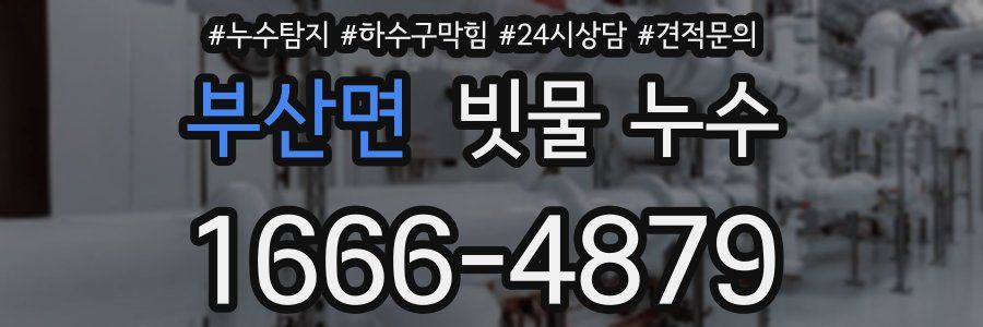 부산면 빗물 누수
