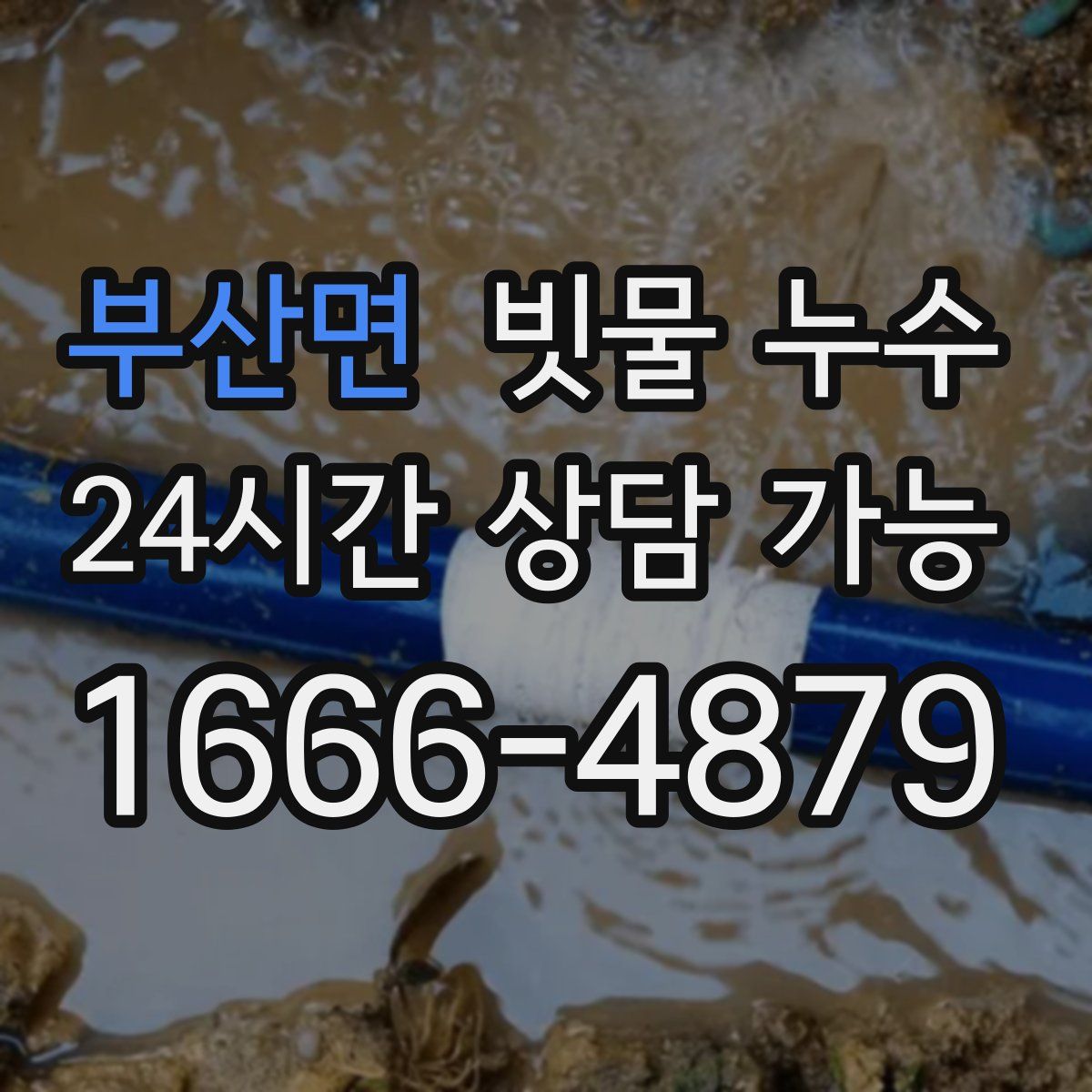 부산면 빗물 누수