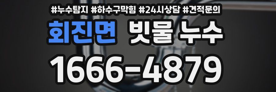 회진면 빗물 누수