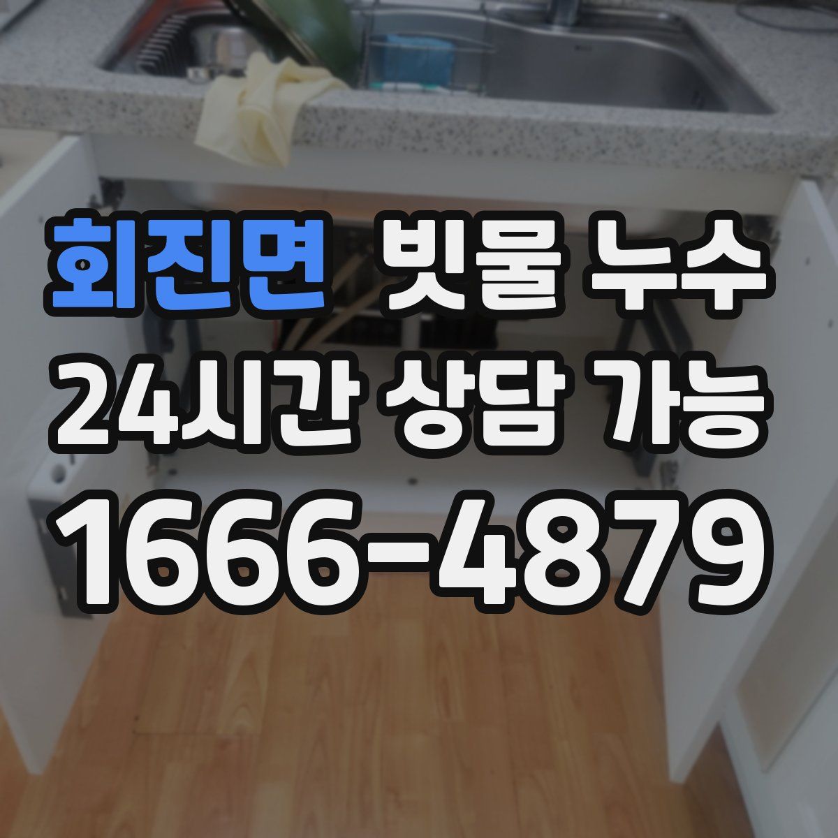 회진면 빗물 누수