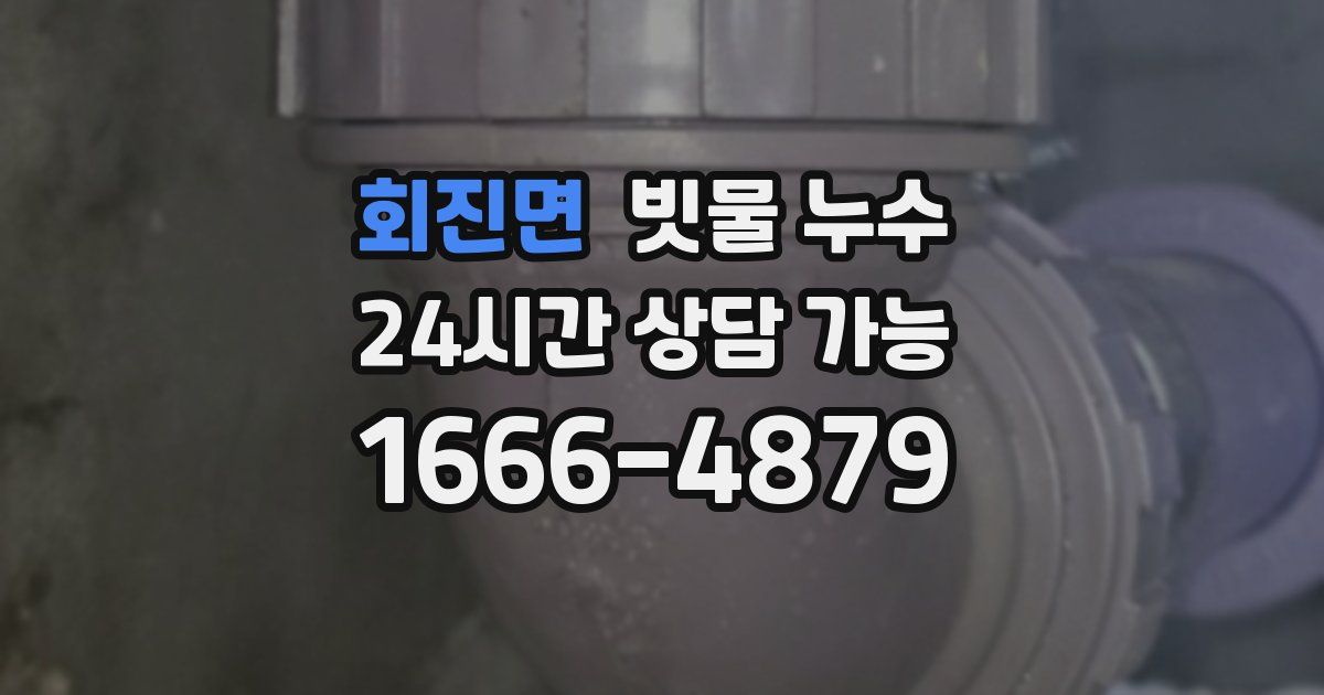 회진면 빗물 누수