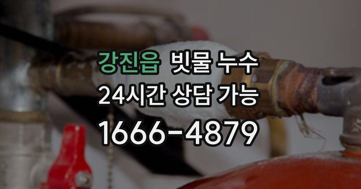강진읍 빗물 누수
