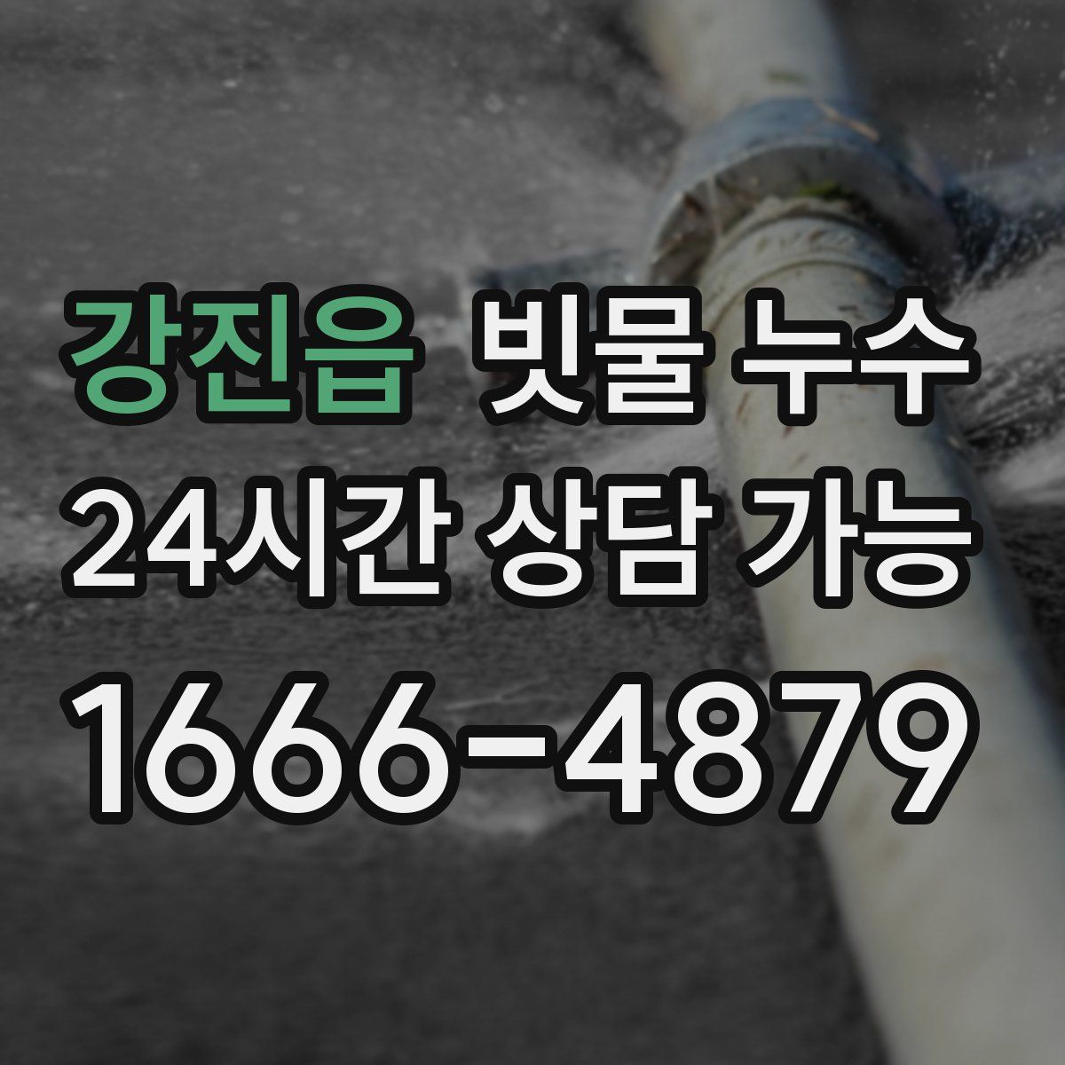 강진읍 빗물 누수