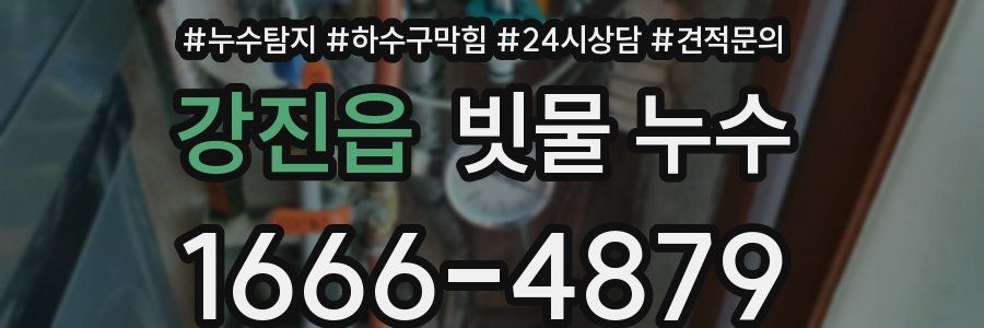 강진읍 빗물 누수