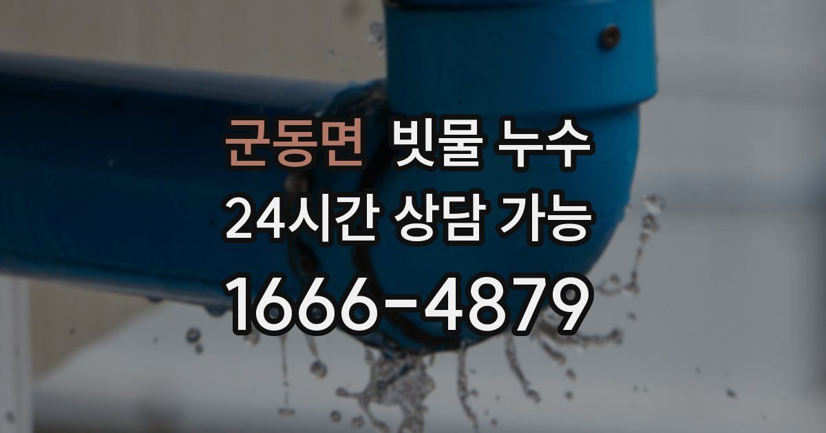 군동면 빗물 누수
