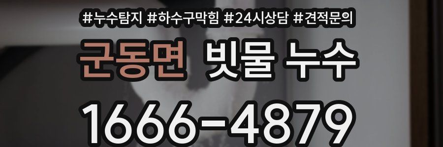 군동면 빗물 누수