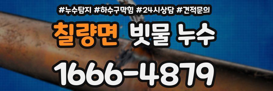 칠량면 빗물 누수