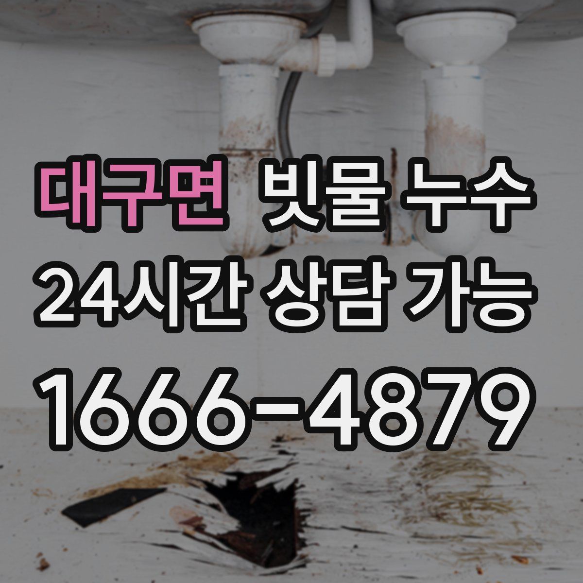 대구면 빗물 누수