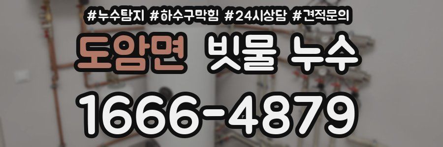 도암면 빗물 누수