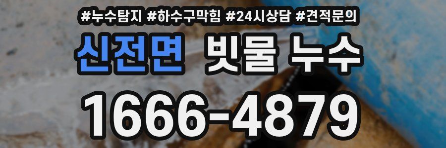 신전면 빗물 누수