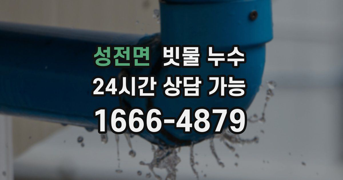 성전면 빗물 누수