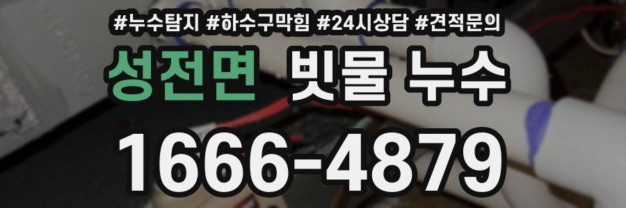 성전면 빗물 누수
