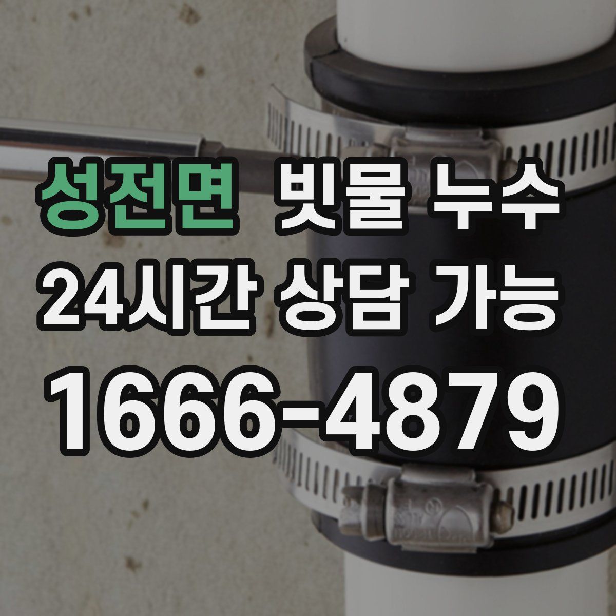 성전면 빗물 누수