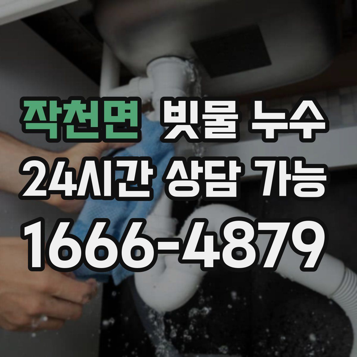 작천면 빗물 누수
