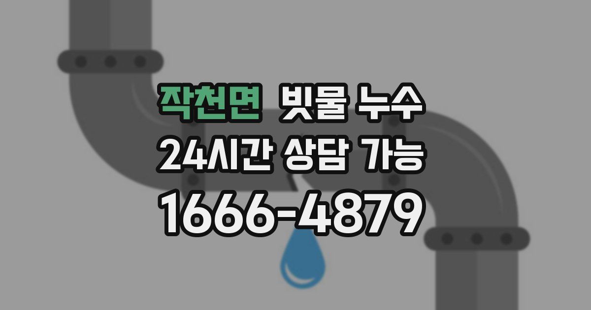 작천면 빗물 누수