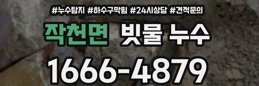작천면 빗물 누수