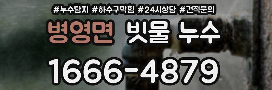 병영면 빗물 누수